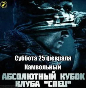 Абсолютный кубок "Спец"