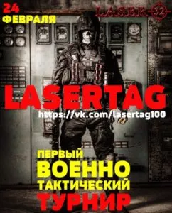 Военно-тактический турнир в лазертаг Военно-тактический турнир в лазертаг