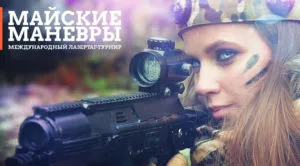 Майские маневры