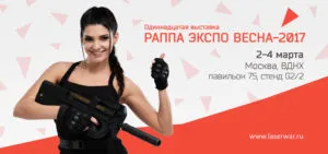 РАППА - ЭКСПО 2017