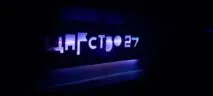 Лазертаг-клуб Царство №27 в Уфе