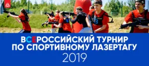 турнир 2019 лазертаг