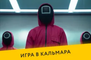 Игра в кальмара