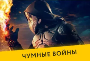Чумные войны
