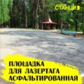 Лазертаг-клуб Закрытая станция 
