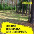 Лазертаг-клуб Закрытая станция 