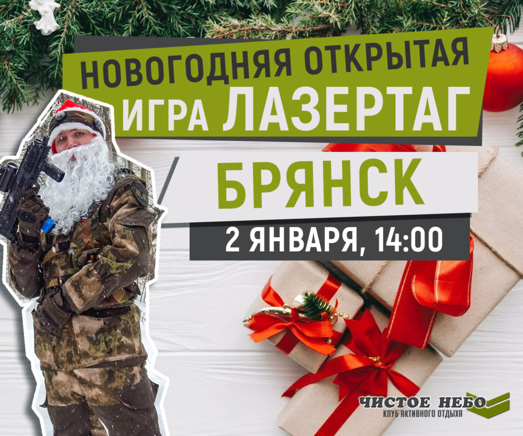 Открытая игра в Лазертаг в городе Брянск 02.01.2022