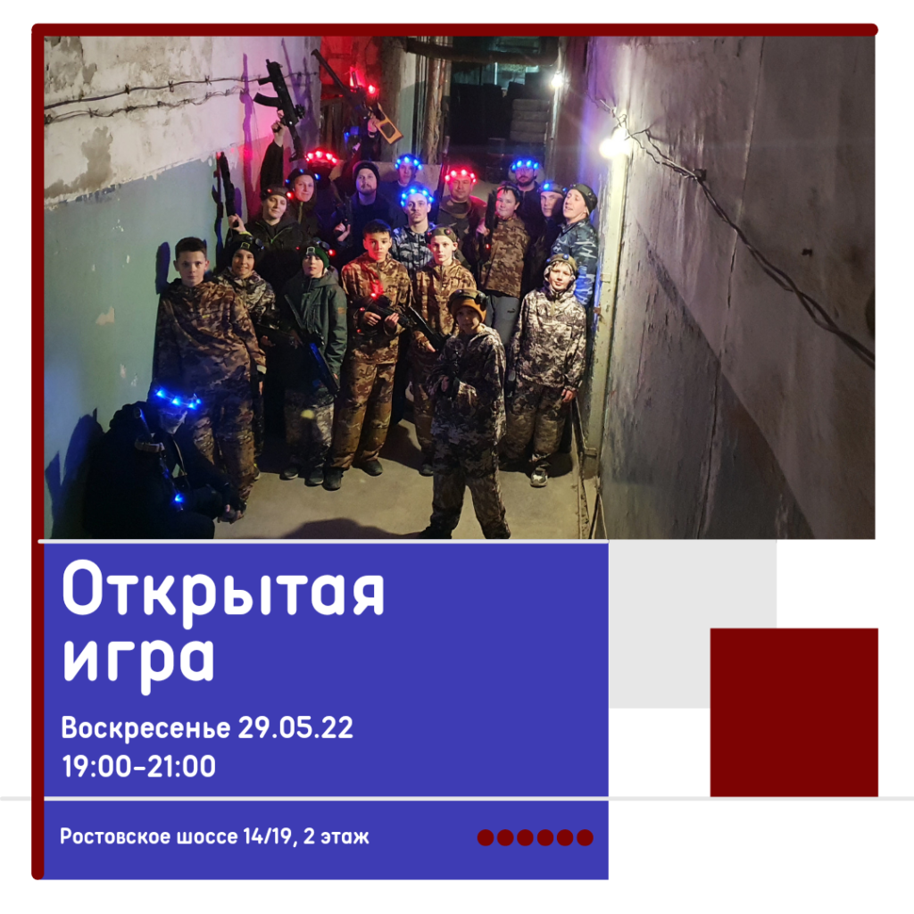 Открытая игра в Лазертаг в городе Краснодар 29.06.2022