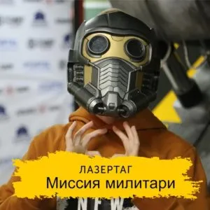 Игра в лазертаг. Миссия