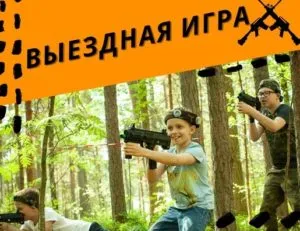 Выездная игра в лазертаг