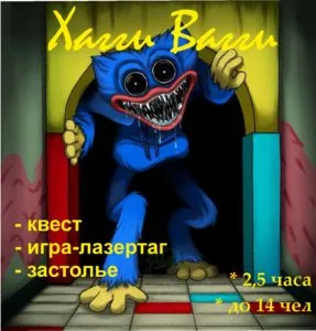 Лазертаг-квест Хаги-Ваги+Игра в Лазертаг+Поздравления+Застолье+Игровая комната