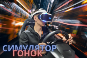 Симулятор гонок VR