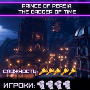VR квест Prince of Persia: The Dagger of Time на 4 человек