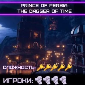 VR квест Prince of Persia: The Dagger of Time на 4 человек