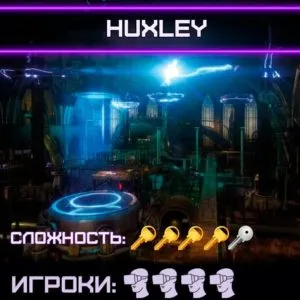 VR квест Huxley на 4 человек