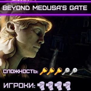 VR квест Beyound Medusas's Gate на 4 человек