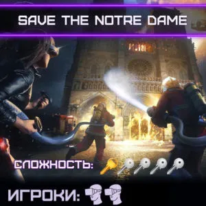 VR квест SAVE NOTRE-DAME ON FIRE на 2 человек