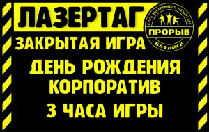 3 часа игры в лазертаг