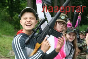 1,5 часа игры в лазертаг