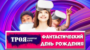 Арена виртуальной реальности Троя VR Оренбург