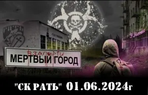 Проект Мертвый город 1 июня 2024