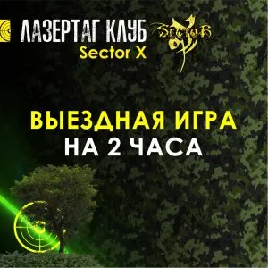 Выездная игра на 2 часа