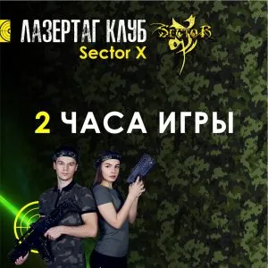 Лазертаг 2 часа игры