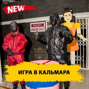 Игра в кальмара