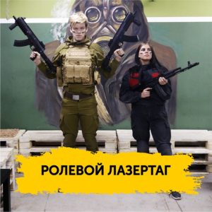 Ролевой лазертаг