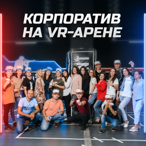 1 час игры в VR Warpoint только для вашей компании