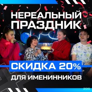 День Рождения на Арене VR