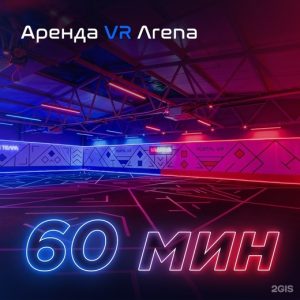 Аренда VR арены на 1 час компанией 