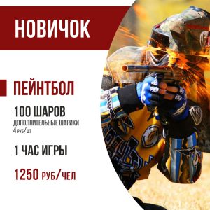 1 час игры в пейнтбол НОВИЧОК