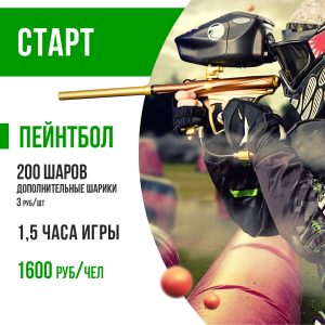 1,5 часа игры в пейнтбол СТАРТ