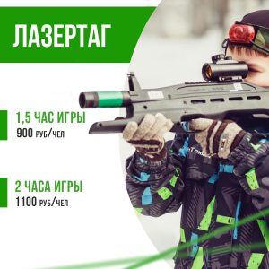 2 часа игры в лазертаг