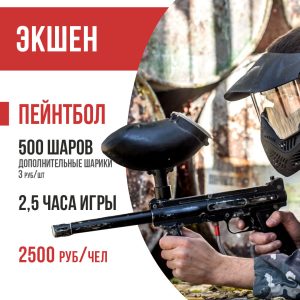 2,5 часа игры в пейнтбол ЭКШЕН