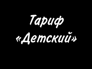 Тариф 