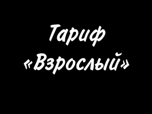 Тариф 