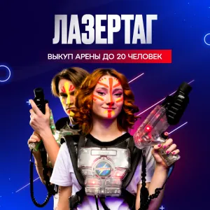 Выкуп арены на 1 час для группы <b>до 20 человек</b>
