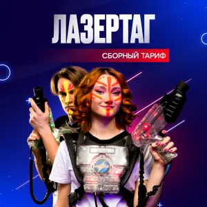 1 час игры в лазертаг