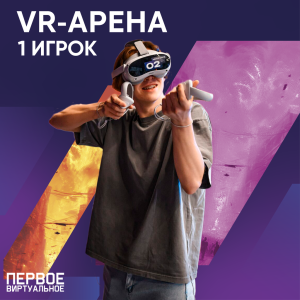 VR-Арена (1 игрок)