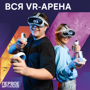Вся большая VR арена