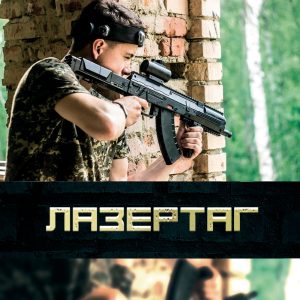 2-2,5 часа игры в лазертаг