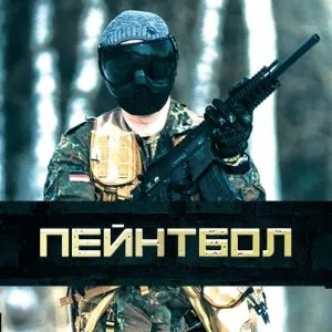 Игра в пейнтбол
