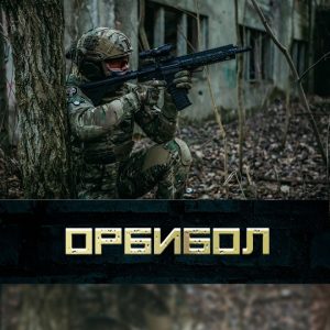 Орбибол