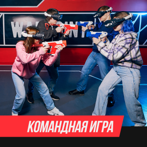 VR-ARENA ИГРА КОМПАНИЕЙ