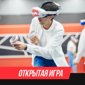 VR-ARENA ОТКРЫТАЯ ИГРА