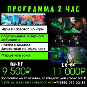 2 часа игры в лазертаг