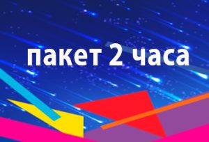 2 часаа аренды под день рождения