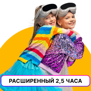 2,5 часа аренды под день рождения